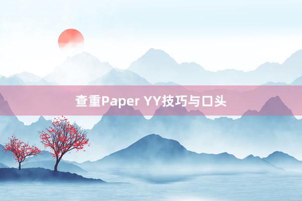 查重Paper YY技巧与口头