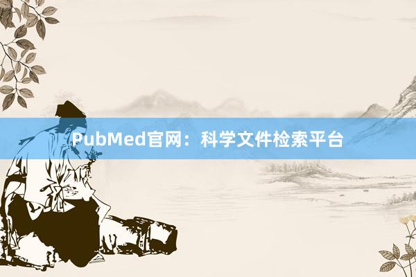 PubMed官网:科学文件检索平台