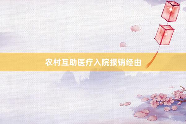 农村互助医疗入院报销经由