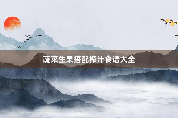 蔬菜生果搭配榨汁食谱大全