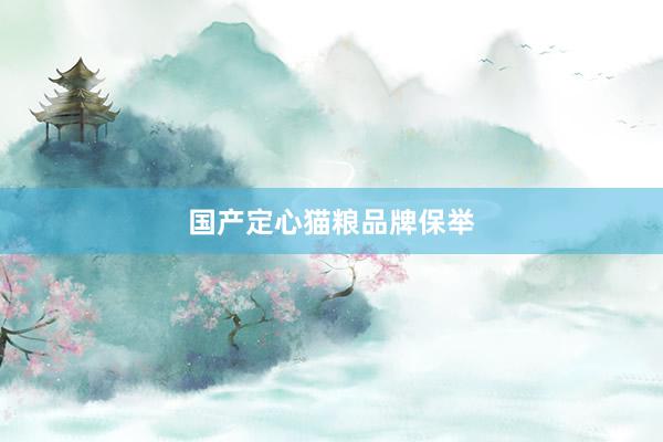 国产定心猫粮品牌保举